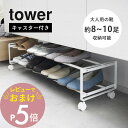 【レビュー特典】 山崎実業 【 引き出せるキャスター付きシューズラック タワー 2段 】 tower 1624 1625エントランス 玄関 靴箱 シンプル おし...