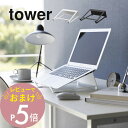 【レビュー特典】 山崎実業 【 ツーウェイノートパソコン&タブレットスタンド タワー 】tower 1626 1627リビング デスク周り デスクワーク デバイ...