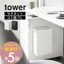 【レビュー特典】 山崎実業 【 マグネットトラッシュカン タワー 】 tower 1632 1633ゴミ箱 浮かせる 浮く 簡単 ロボット掃除機 磁石 粘着シー...
