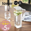【レビュー特典】 山崎実業 【 ハンドル付き冷水筒 タワー 1.2L 】 tower 1646 1647キッチン 冷蔵庫内 麦茶ポット ディスペンサー ウォータ...