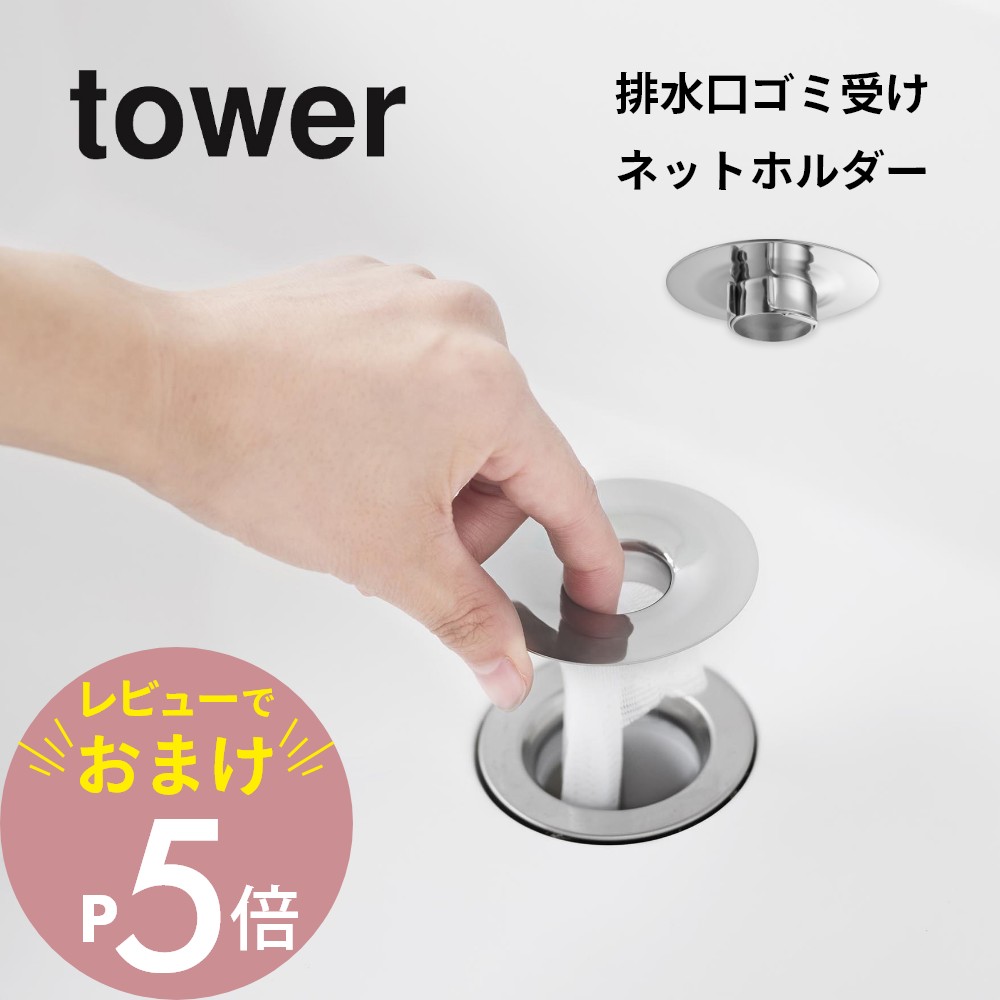 【レビュー特典】山崎実業 【 洗面排水口ゴミ受けネットホルダー タワー SILVER 】tower 1681洗面室 洗面台 洗面ボウル ごみ受け 排水溝 排水口カバー 排水口ネットはいすいこう 蓋 ふた キャップ 栓 掃除道具 シンプル シルバー ステンレスのサムネイル