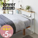 【レビュー特典】 山崎実業 【 棚板が動く後付けヘッドボード タワー 】 tower 1682 1683寝室 ベッドルーム シングル ヘッドレス シェルフ 隙間...