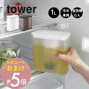 【レビュー特典】山崎実業 【 棚に入れられる冷水筒 タワー 1L 】 tower 1690 1691キッチン お茶ポット 麦茶 出汁ポット 入れ物 容器 簡単構造 パッキンなし 洗いやすい 回さない シンプル おしゃれ スタイリッシュ 白 黒