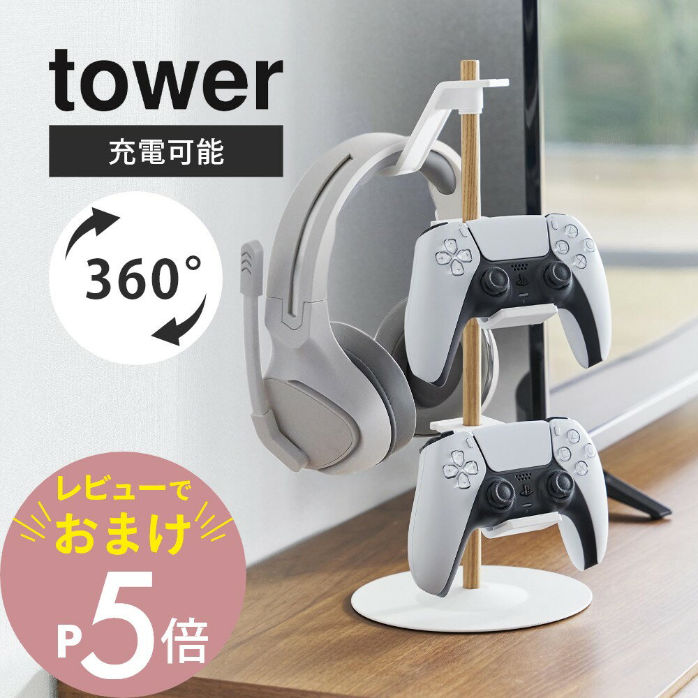 【予約】【レビュー特典】山崎実業 【 置台が動くゲームコントローラー収納ラック タワー 】 tower 1699 1700家電収納 ヘッドセット リングコントローラー スチール ウッド 天然木 北欧 ナチュラル シンプル おしゃれ スタイリッシュ 白 黒