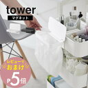 【レビュー特典】 山崎実業 【 tower ワゴンに付けられるマグネット蓋付きポリ袋ホルダー タワー 】 tower 1701 1702キッチン リビング 磁石...