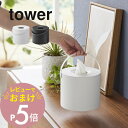 【レビュー特典】 山崎実業 【 ハンドル付きティッシュケース タワー 】tower17031704リビング 洗面 アウトドア ケース 持ち運び 収納 入れ物 円...