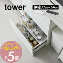 【レビュー特典】 山崎実業 【 伸縮キッチン引き出し中ラック タワー 】 tower 1729 1730キッチン 調理道具 小物 台所 コンロ下 便利 隙間空間...