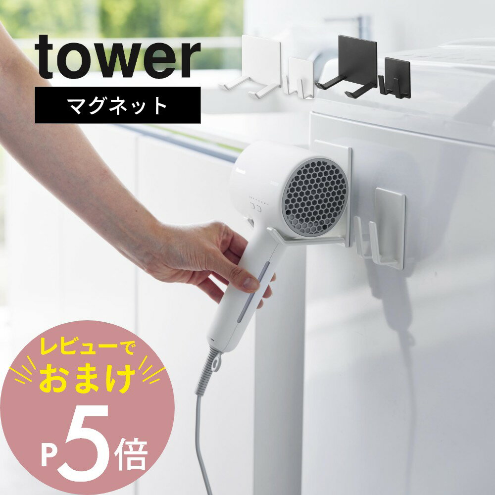 楽天Lib リブ【レビュー特典】山崎実業 【 マグネットドライヤー＆コードホルダー タワー 】 tower 1739 1740ドライヤー置き場 磁石 洗濯機に取り付け セパレートタイプ 分離式 省スペース 収納 ケース シンプル スタイリッシュ おしゃれ 白 黒