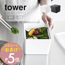 【レビュー特典】山崎実業 【 電子レンジ・食洗機対応 ザル付き保存容器 タワー 】 tower 1777 1778キッチン 密封 ざる 蓋 洗える 水切り 冷蔵...