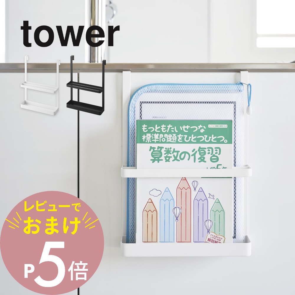 【レビュー特典】 山崎実業 【 引っ掛け宿題&タブレットPCラック タワー 】 tower 1785 1786キッチン リビング 玄関 勉強 教科書 テキスト ...