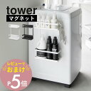 【レビュー特典】 山崎実業 【 洗濯機横マグネット収納ラック タワー 2段 】 tower1800 1801ランドリー 磁石で取り付け 強力磁力 ズレない 大容...