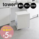【レビュー特典】 山崎実業 【 蓋付き目隠し分別ダストワゴン タワー 45L 2分別 】tower 1820 1821キッチン 隠す 隠れる ごみ箱 フタあり ニオイ 臭い ダストボックス コロ付き キッチン 白 黒 シンプル おしゃれ
