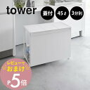 【レビュー特典】 山崎実業 【 蓋付き目隠し分別ダストワゴン タワー 45L 3分別 】tower 1822 1823キッチン 隠す 隠れる ごみ箱 フタあり ...
