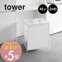 【レビュー特典】 山崎実業 【 目隠し分別ダストワゴン タワー 45L 2分別 】tower 1824 1825キッチン 隠す 隠れる ごみ箱 フタなし 分ける...