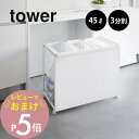 【レビュー特典】 山崎実業 【 目隠し分別ダストワゴン タワー 45L 3分別 】tower 1826 1827キッチン 隠す 隠れる ごみ箱 フタなし 分ける...