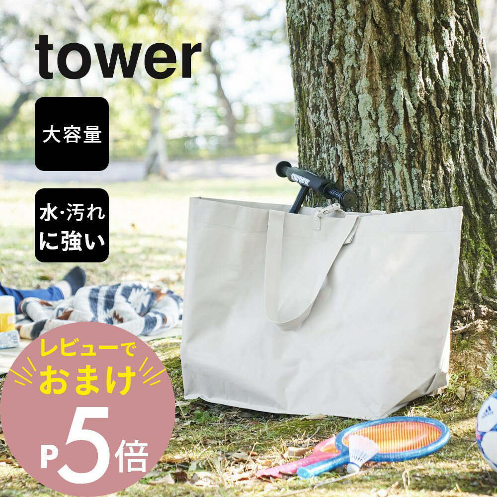 【レビュー特典】山崎実業 【 ポリエチレンシート外遊び収納バッグ タワー 】 tower 1846 1847キッズ トートバッグ 大容量 ポケット 外遊び キャンプ シンプル スタイリッシュ おしゃれ 白 黒