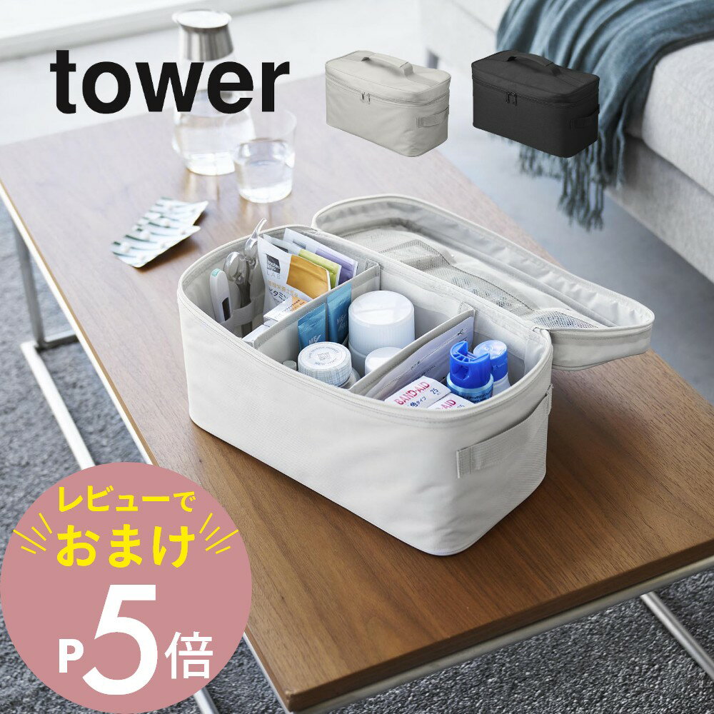 【レビュー特典】 山崎実業 【 救急バッグ 仕切り付き タワー 】 tower 1848 1849リビング 救急箱 薬箱 軽量 メッシュ ポケット ホルダー キャンプ 裁縫 ネイル メイク ボックス 新生活 スタイリッシュ おしゃれ 白 黒