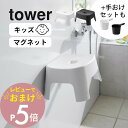 【レビュー特典】山崎実業 【 マグネット風呂イス タワー キッズ用 SH13 】tower 1852 1853バスルーム 落ちない 強力 チェア いす 椅子 浴室 浮かせる 汚れ防止 シンプル オシャレ スタイリッシュ 白 黒