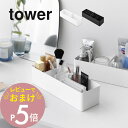 【レビュー特典】 山崎実業 【 ハンドル付きスリム収納ボックス タワー 】 tower 1854 1855 リビング 洗面室 薬箱 メイクボックス 裁縫箱 化粧品 入れ物 ケース 容器 仕切り付き 分ける 小分け 黒 白 シンプル スタイリッシュ おしゃれ(3)