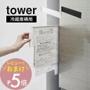 【レビュー特典】 山崎実業 【 マグネット冷蔵庫横隠せるスライドスチールパネル タワー 】 tower 1859 1860キッチン 隙間収納 引き出す 浮かせる...