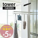 【レビュー特典】 山崎実業 【 マグネット冷蔵庫横隠せるスライドフック タワー 】 tower 1861 1862キッチン 隙間収納 引き出す 浮かせる 引っ掛...