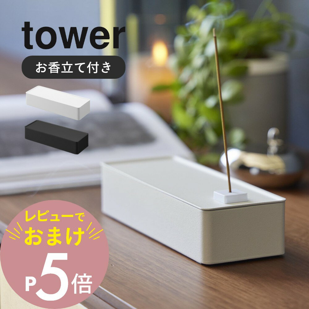 【レビュー特典】 山崎実業 【 お香収納ケース タワー 】 tower 1869 1870リビング 玄関 寝室 アロマ 香り トレー お香台 スタンド お香立て シンプル おしゃれ スタイリッシュ 白 黒
