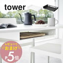 【レビュー特典】 山崎実業 【 テーブル下ランチョンマット収納ラック タワー 】 tower 1873 1874キッチン ダイニング リビング プレースマット ...