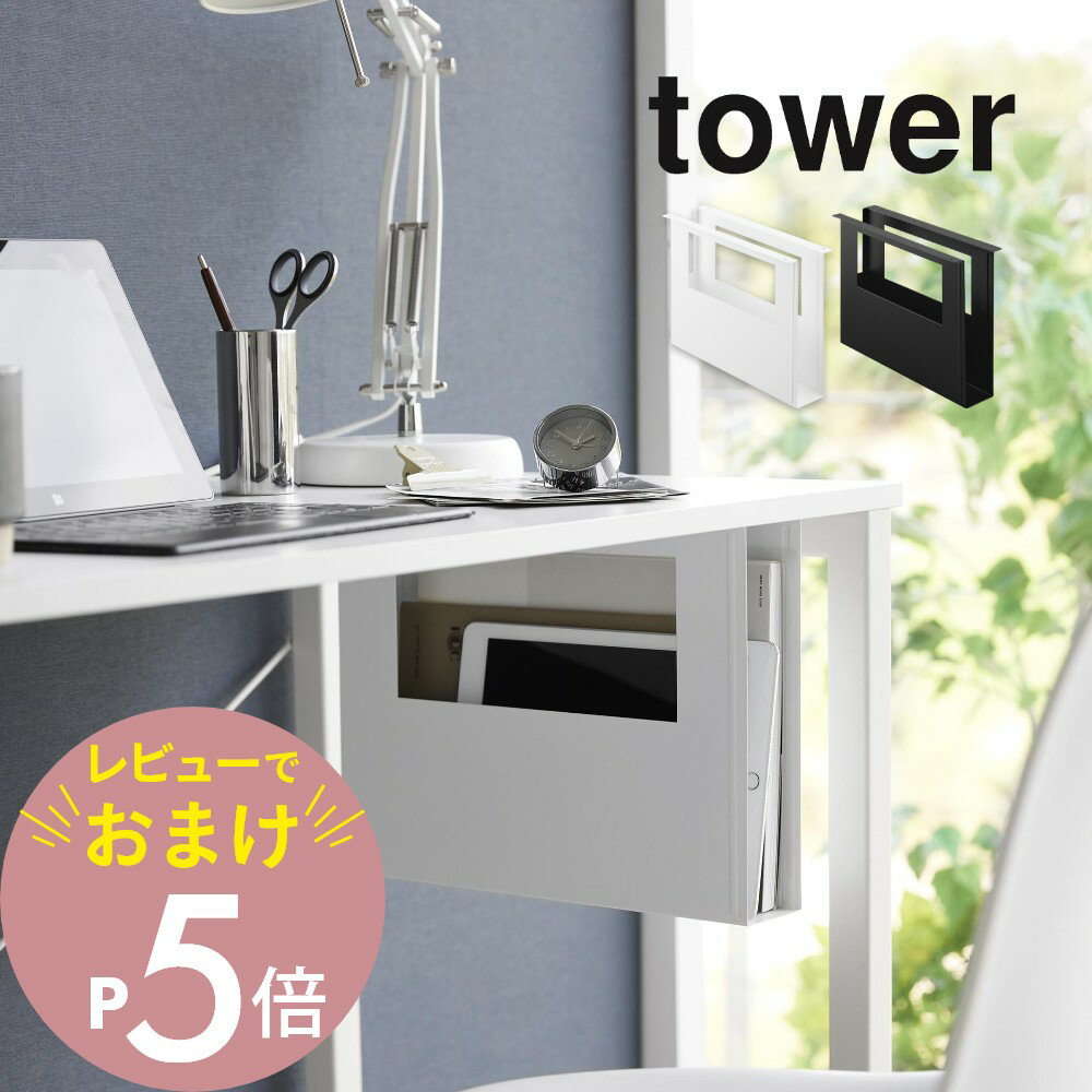 【レビュー特典】 山崎実業 【 デスク下A4ファイル収納ホルダー 】 tower 1875 1876リビング 学習机 机の下 勉強 教科書 資料 タブレット シ...