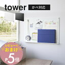 【レビュー特典】 山崎実業 【 ウォールプリントボード タワー トレー付き 石こうボード壁対応 】 tower 1895 1896リビング キッズ 壁掛け 磁石...