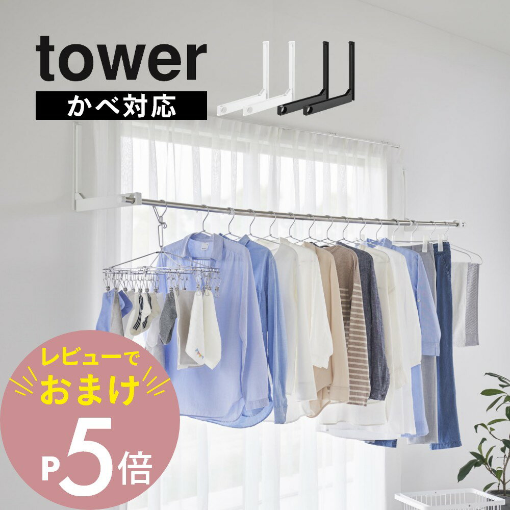 【レビュー特典】 山崎実業 【 ウォール折り畳み物干し竿ホルダー 2個組 石こうボード壁対応 】 tower 1921 1922部屋干し 取り付け 簡単 設置 ...