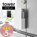 【レビュー特典】 山崎実業 【 隠せるマグネットラップホルダー タワー 】 tower 1935 1936キッチン 収納 立てる ペン マステ フック 引っ掛け...