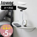 【レビュー特典】 山崎実業 【 石こうボード壁対応ウォールサイドテーブル タワー 】 tower 1937 1938リビング 寝室 玄関 飾り棚 石膏ボード用 ピン 浮かせる 空中 シンプル おしゃれ スタイリッシュ 白 黒