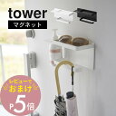【レビュー特典】 山崎実業 【 マグネットUV対策用品収納ホルダー タワー 】tower 1945 1946 エントランス 紫外線対策 日焼け止め 虫除け 置き場所 ケア 収納ケース 扉 玄関 賃貸 磁石 ズレない シンプル おしゃれ 白 黒
