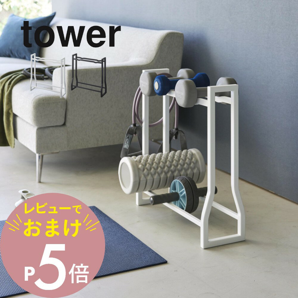 【レビュー特典】山崎実業 【 ダンベルラック タワー 】tower 1963 1964リビング トレーニンググッズ 収納 プレート ホルダー フィットネスグッズ 器具 マシン 筋トレ 自宅 ホーム ジム シンプ…