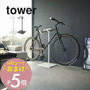 【レビュー特典】 山崎実業 【 自転車スタンド タワー 】 tower 1965 1966リビング エントランス 1台用 室内自転車収納 サイクルラック ヘルメ...