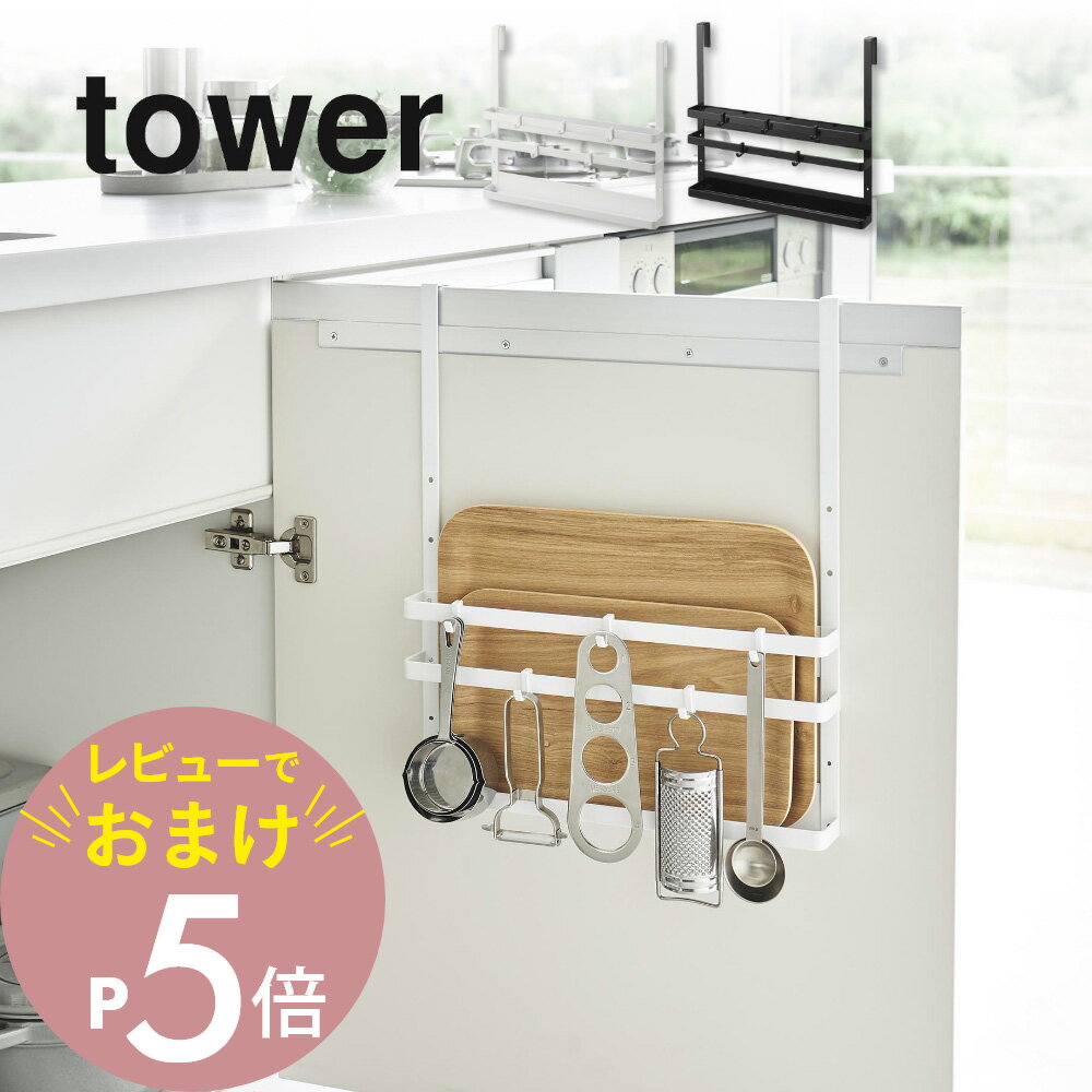 【レビュー特典】山崎実業 【 シンク扉まな板＆トレーホルダー タワー 】 tower 1975 1976キッチン 扉収納 シンク下 シート キッチンツール 掃除道具 ゴム手袋 ゴミ袋 引っ掛け 黒 白 シンプル おしゃれ スタイリッシュ