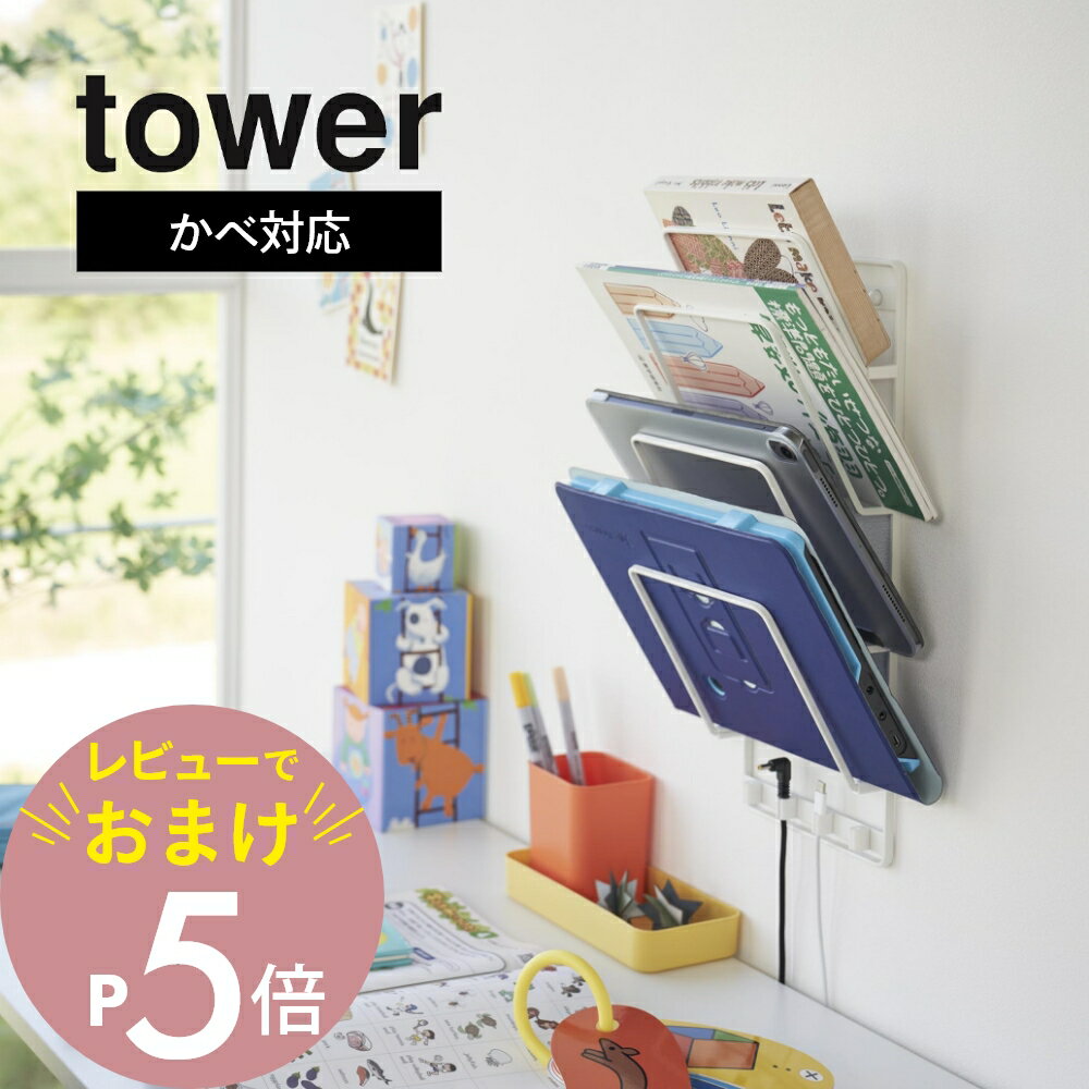 【レビュー特典】 山崎実業 【 石こうボード壁対応ウォールタブレットホルダー タワー 4段 】 tower 1979 1980キッチン リビング デスク周り 家...