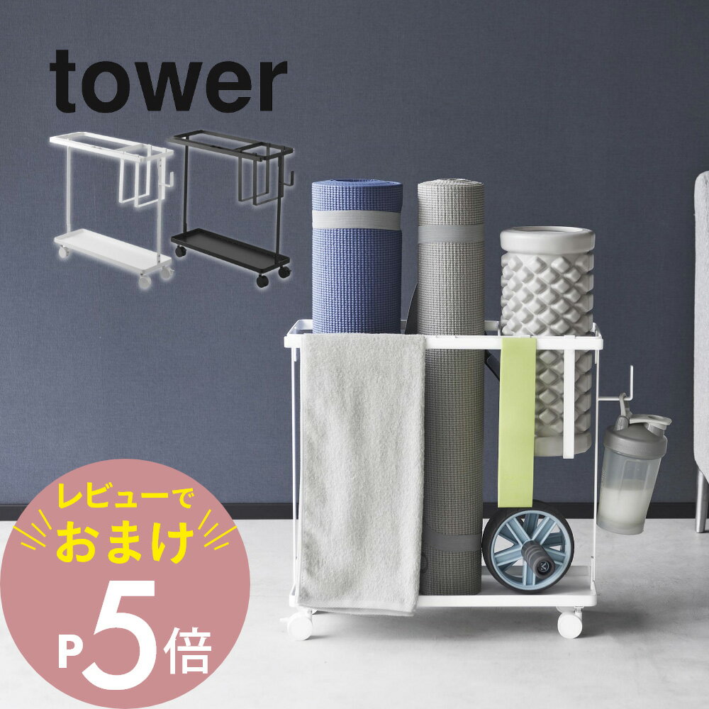 【レビュー特典】 山崎実業 【 キャスター付きフィットネスグッズ収納ラック タワー 】 tower 1989 1990リビング フィットネスグッズ ヨガマット フォームローラー 筋膜ローラー ダンベル 収納 シンプル おしゃれ 白 黒
