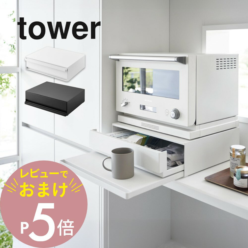 おしゃれなキッチン家電 【レビュー特典】山崎実業 【 ツーウェイ キッチン家電下引き出し＆スライドテーブル タワー 】 tower 2007 2008キッチン 家電下収納 隙間空間 台所 上に乗せる 引き出し トレイ トレー シンプル おしゃれ 白 黒