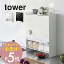 【レビュー特典】 山崎実業 【 前が開く 隠せる調味料ラック タワー 】 tower 2009 2010調味料入れ 塩 胡椒 スパイス 醤油 ケース ラック キ...