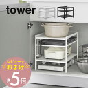 【レビュー特典】 山崎実業 【 高さ調節シンク下ラック タワー 3段 】 tower 2011 2012キッチン デッドスペース 有効活用 ストック ストッカー...