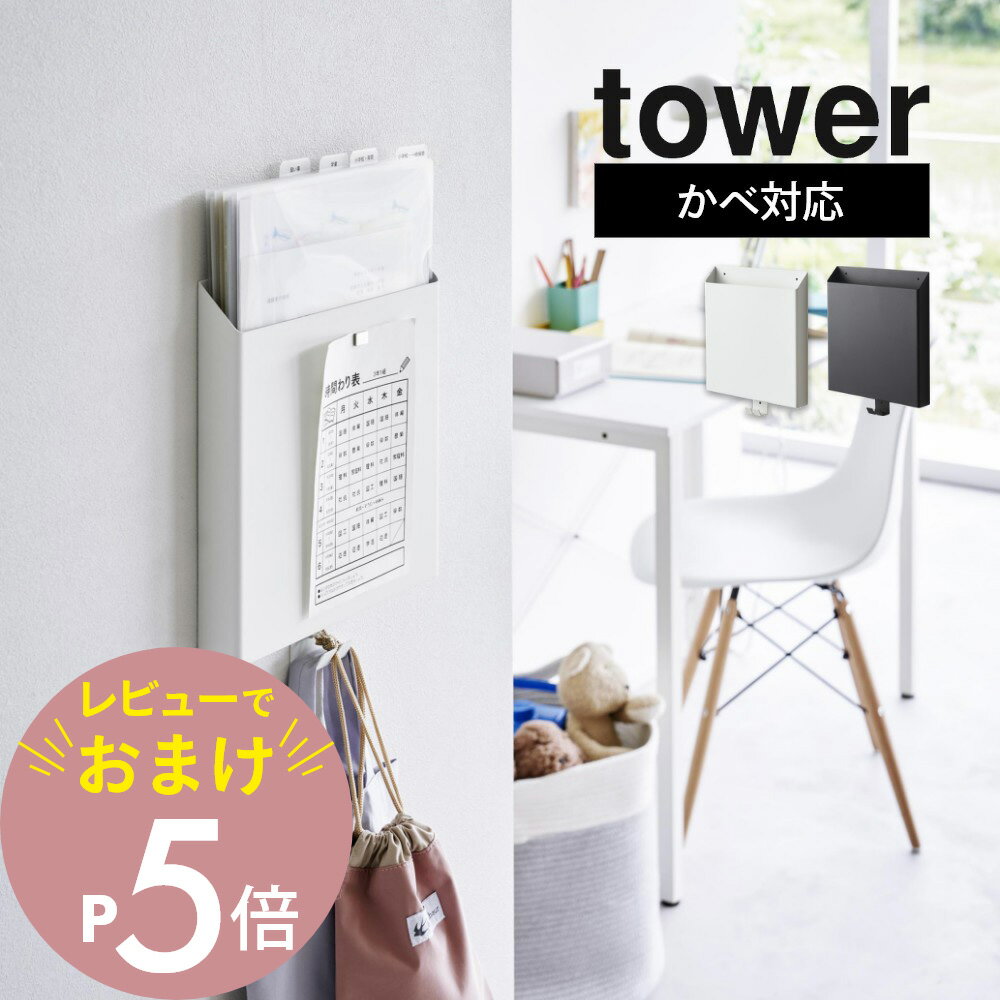 【レビュー特典】山崎実業 【 石こうボード壁対応プリント収納ホルダー タワー 】 tower 2020 2021キッチン リビング デスク周り 家電収納 石膏ボード用 クギ 浮かせる 書類 郵便物 A4 スリム …