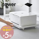 【レビュー特典】 山崎実業 【 プリンターラック タワー キャスター付き 】 tower 2022 2023家電収納 コピー機 印刷機 台車 荷台 コロ付き 取...