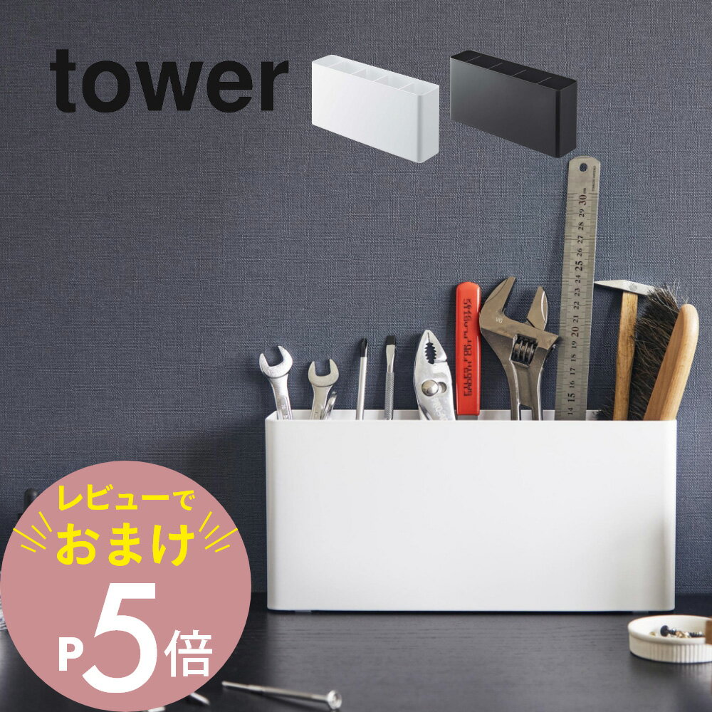 【レビュー特典】 山崎実業 【 卓上工具スタンド タワー 】 tower 2024 2025リビング ペン立て 工具 道具 文具 文房具 ドライバー 机の上 片...