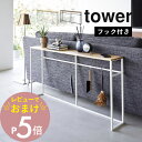 【レビュー特典】山崎実業 【 ソファ裏コンソールテーブル タワー 】 tower tower2026 2027オープンラック ディスプレイラック リビング 小物 フック付き スタンディング テーブル シンプル おしゃれ 白 黒