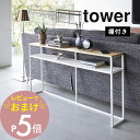 【レビュー特典】 山崎実業 【 ソファ裏コンソールテーブル 棚付き タワー 】 tower2028 2029オープンラック ディスプレイラック リビング 小物 ...