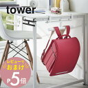 【レビュー特典】 山崎実業 【 デスク横ランドセル&リュックハンガー タワー 】 tower 2030 2031リビング 幼稚園 バッグ カバン 鞄 机 テーブ...