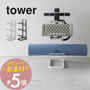 山崎実業  tower 2034 2035リビング トレーニンググッズ 収納 ホルダー ヨガマット フォームローラー 筋膜ローラー フィットネスグッズ シンプル おしゃれ 白 黒