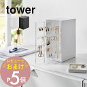 【レビュー特典】 山崎実業 【 スライド式ピアス&アクセサリーホルダー タワー 3連 】 tower 2038 2039アクセサリー 簡単管理 シンプル収納 掛...