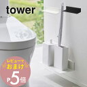 【レビュー特典】 山崎実業 【 石こうボード壁対応浮かせるトイレ棚 タワー 】 tower 2103 2104トイレ 収納 ラック 飾り棚 シェルフ 石膏ボード...